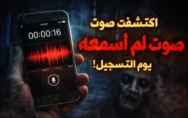 فتحت التسجيل القديم في هاتفي... واكتشفت صوتًا لم أسمعه يوم التسجيل!
