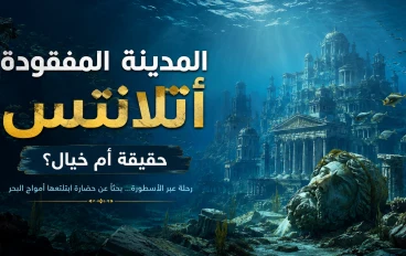 المدينة المفقودة أتلانتس: حقيقة أم خيال؟
