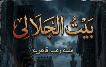 بيت الجلالي (المهجور)