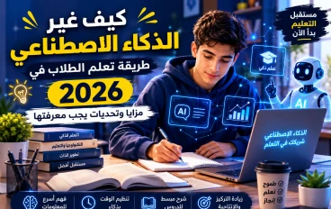 كيف غير الذكاء الاصطناعي طريقة تعلم الطلاب في 2026؟ مزايا وتحديات يجب معرفتها