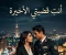 صورة مقال  أنتِ قضيتي الأخيرة