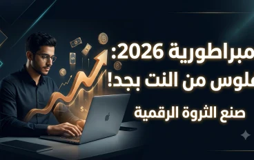 دليل الإمبراطورية الرقمية 2026: الدليل الشامل للربح من الإنترنت وتحقيق الحرية المالية (من الصفر إلى الاحتراف)