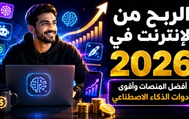 الربح من الإنترنت في 2026: أفضل المنصات وأقوى أدوات الذكاء الاصطناعي لتحقيق دخل حقيقي