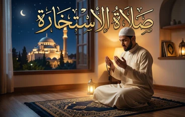 كيفية صلاة الاستخارة والدعاء فيها 