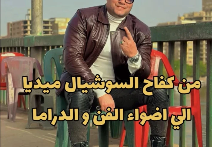 من كفاح السوشيال ميديا الى أضواء الفن والدراما
