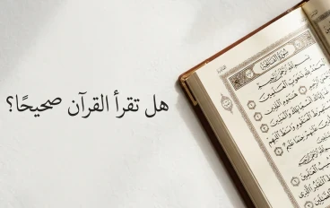 هل تقرأ القرآن صحيحًا؟ — أخطاء تقلب المعنى رأسًا على عقب وأنت لا تدري