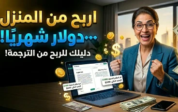 💰 أفضل مواقع الترجمة للعمل من المنزل 2026 | اربح بالدولار بدون خبرة من الإنترنت