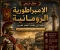 صورة مقال الإمبراطورية الرومانية: القوة التي حكمت العالم القديم