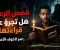 صورة مقال لماذا نركض خلف مخاوفنا؟ تفكيك الشغف السري وراء أدب الرعب. 