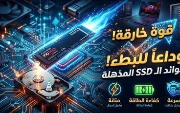 ثورة التخزين الرقمي: دليل شامل لفوائد هاردات SSD وأنواعها المختلفة