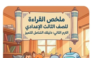 📚 ملخص القراءة للصف الثالث الإعدادي الترم الثاني 2026 PDF | أقوى مراجعة شاملة لضمان الدرجة النهائية