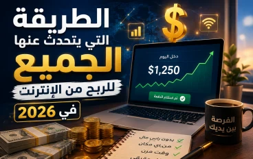 الطريقة التي يتحدث عنها الجميع للربح من الإنترنت في 2026