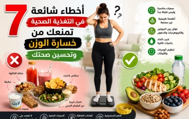  7 أخطاء شائعة في التغذية الصحية تمنعك من خسارة الوزن وتحسين صحتك