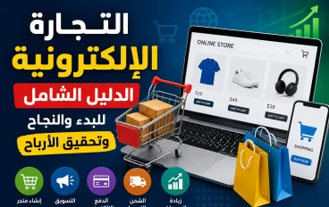 التجارة الإلكترونية: الدليل الشامل للنجاح وتحقيق الأرباح في العصر الرقمي