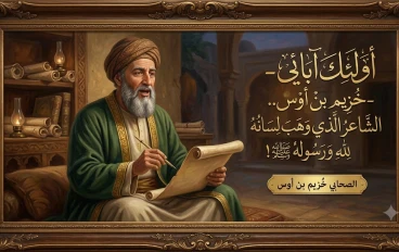 أولئك آبائي ، خُزيم بن أوس.. الشاعر الذي وهب لسانه لله ورسوله ﷺ