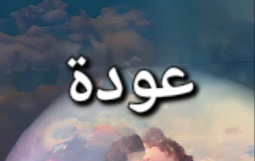  عودة بعد الذنب