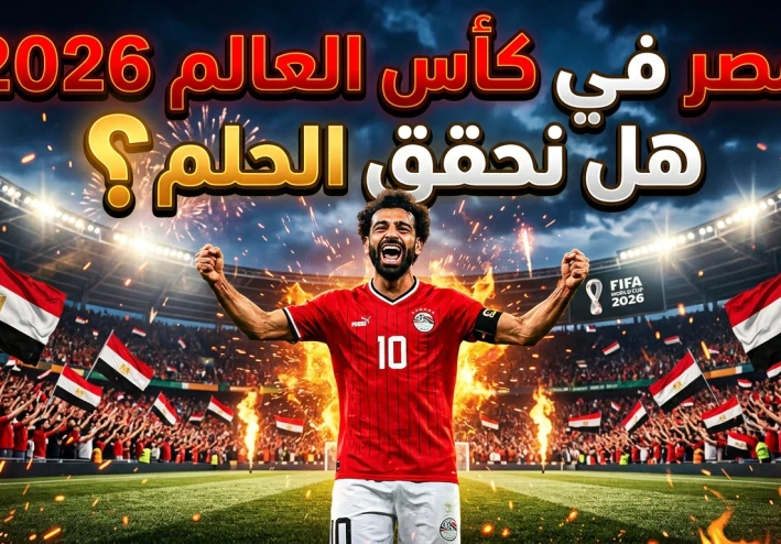 محمد صلاح 2026: لماذا عاد اسمه بقوة إلى الواجهة قبل كأس العالم؟