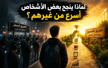 لماذا ينجح بعض الأشخاص أسرع من غيرهم؟