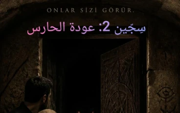 سِجّين 2: عودة اللعنة