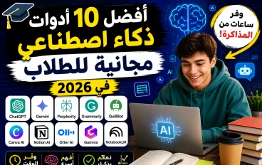 أفضل 10 أدوات ذكاء اصطناعي مجانية للطلاب في 2026 ستوفر عليك ساعات من المذاكرة 📚🚀