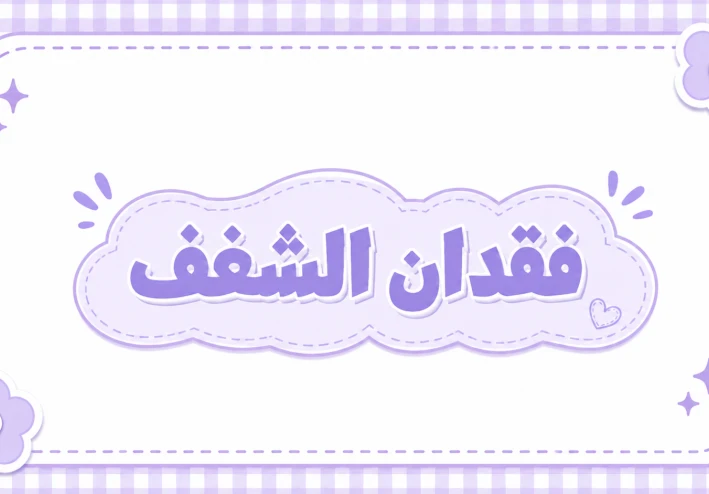 ما هو فقدان الشغف، وكيفية استعادة الدافعية مرة أخرى