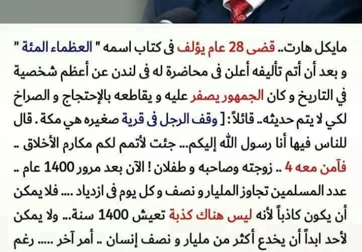 ماذا قال العلماء والأساتذة والمفكرين والمثقفين ورجال الدين المسيحي عن النبي محمد صلى الله عليه وسلم