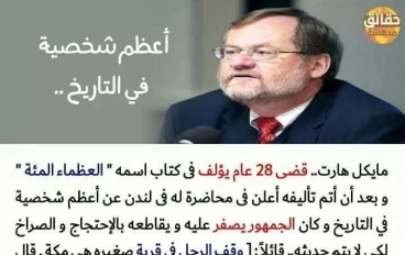 ماذا قال العلماء والأساتذة والمفكرين والمثقفين ورجال الدين المسيحي عن النبي محمد صلى الله عليه وسلم 