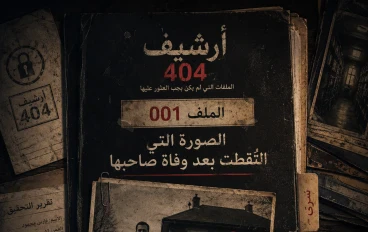 الملف 001: الصورة التي التُقطت بعد وفاة صاحبها | أرشيف 404