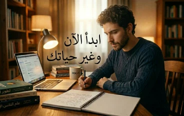 ابدأ الآن وغيّر حياتك