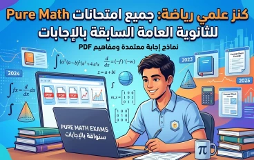 « طريقك للـ 60: تحميل امتحانات مادة الPure Mathematics الثانوية العامة لعامي 2025 و 2026  والتقييمات الشهرية»