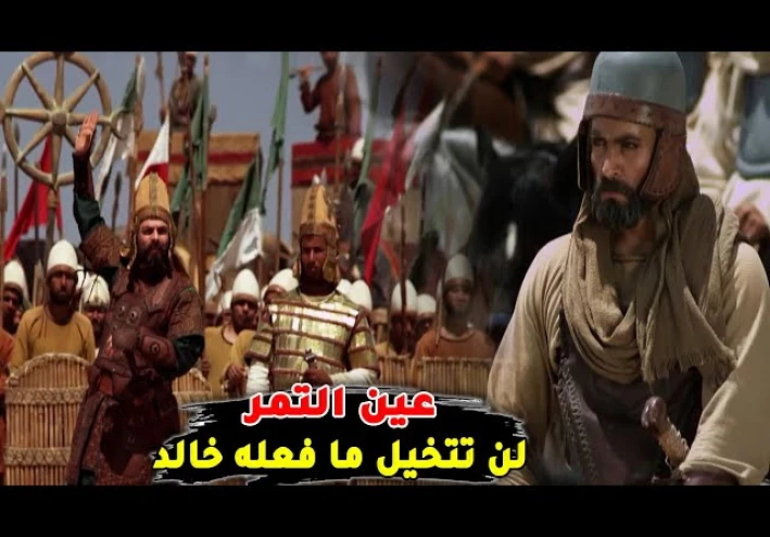 معركه عين التمر