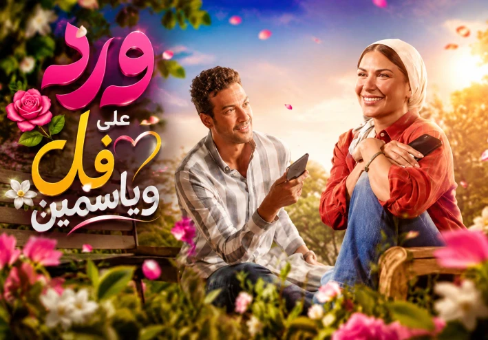 ورد على فل وياسمين حديث الجمهور الان
