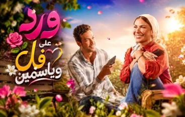 ورد على فل وياسمين حديث الجمهور الان