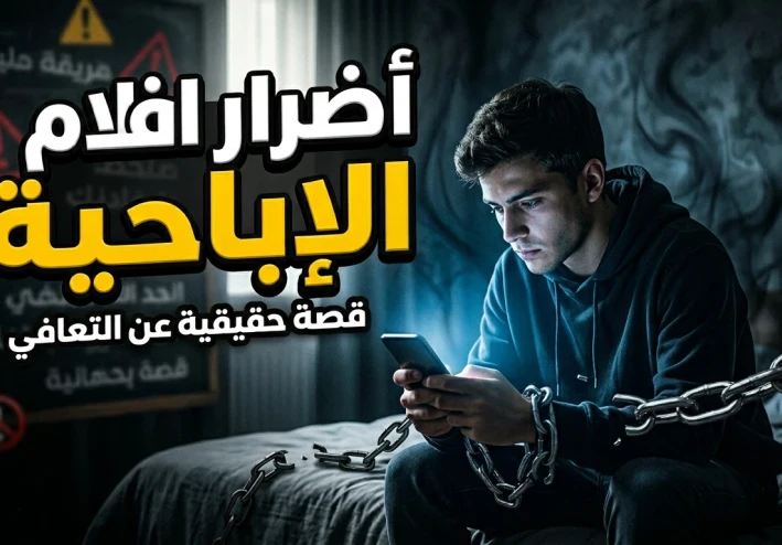 🚫 أضرار الأفلام الإباحية وتأثيرها على الفرد والمجتمع