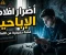 صورة مقال 🚫 أضرار الأفلام الإباحية وتأثيرها على الفرد والمجتمع