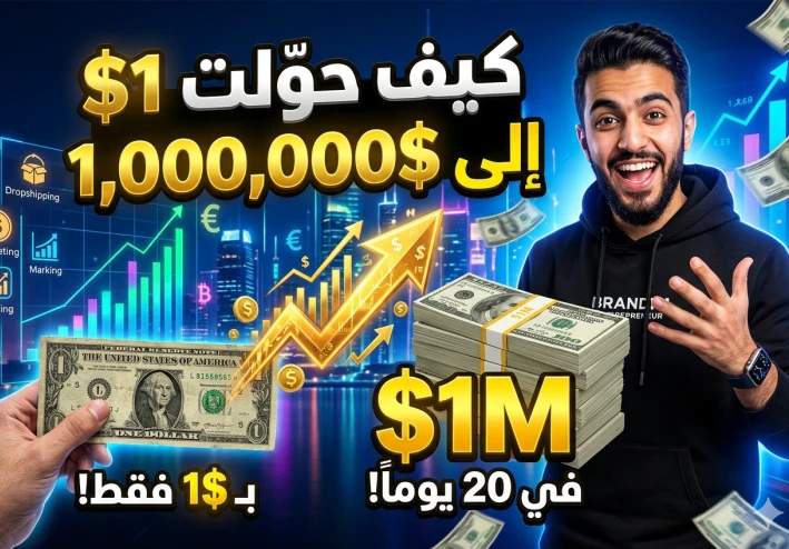 كيف حوّلت 1 دولار إلى مليون دولار خلال 20 يوماً؟ تجربة واقعية في ريادة الأعمال والربح من الإنترنت