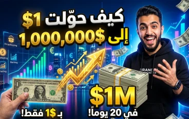 كيف حوّلت 1 دولار إلى مليون دولار خلال 20 يوماً؟ تجربة واقعية في ريادة الأعمال والربح من الإنترنت