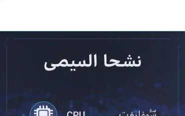 مكونات الأجهزة التقنية: عقل وقلب كل جهاز بين إيدك
