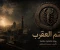 صورة مقال ختم العقرب رواية فانتازيا