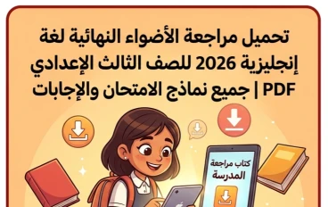 📚 تحميل مراجعة الأضواء النهائية لغة إنجليزية 2026 الصف الثالث الإعدادي PDF | أقوى مراجعة شاملة مع الإجابات ونماذج الامتحانات