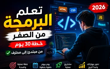 كيف تبدأ تعلم البرمجة من الصفر في 2026 (خطة مضمونة تنقلك من مبتدئ إلى محترف خلال 30 يومًا!)