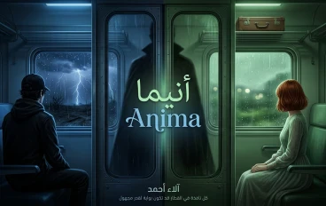 رواية أنيما : الفصل الأول