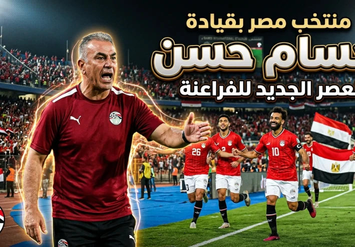 يف يبدأ حسام حسن مواجهة البرازيل في المباراة الودية تحضيرًا لكأس العالم