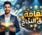 صورة مقال 🌍 الثقافة والنصيحة.. طريقك نحو النجاح وبناء شخصية مؤثرة