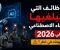 صورة مقال الوظائف التي سيلغيها الذكاء الاصطناعي في 2026 — هل مهنتك في خطر؟