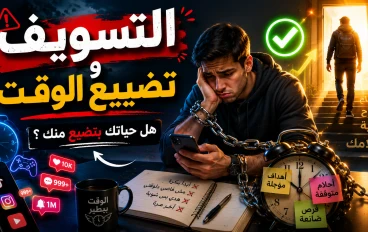 لماذا تسوّف دائماً؟ — العلم يكشف السبب الحقيقي وكيف تتوقف نهائياً
