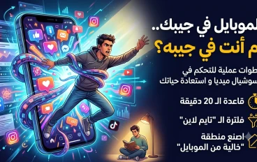 دليلك الذكي للنجاة من إدمان الهاتف