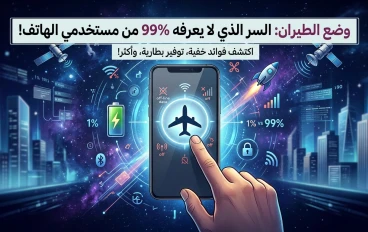 وضع الطيران: السر الذي لا يعرفه 99% من مستخدمي الهاتف!