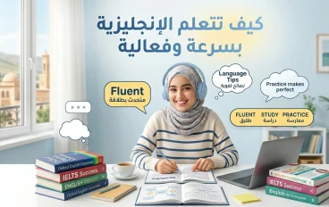 كيف تتعلم الإنجليزية بسرعة وبدون ملل؟ الطريقة الذكية التي تغيّر مستواك في وقت قصير