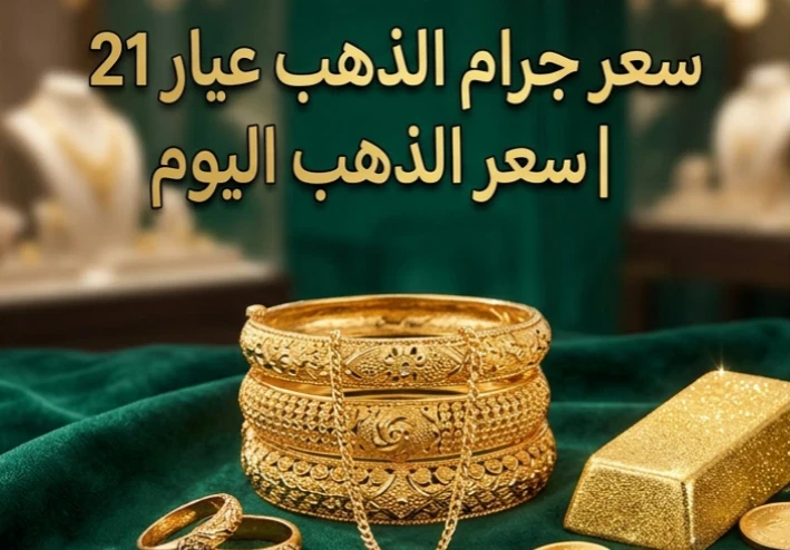 🪎 سعر الذهب عيار 21 اليوم في مصر 2026.. تحديث لحظي وتحليل شامل لحركة الأسعار